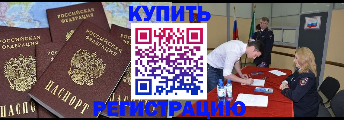 прописка штамп в Подольске